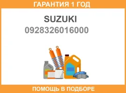 ������� ������������� Suzuki / 0928326016000 0928326016000 ����