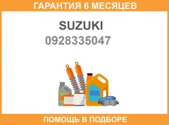 ������� Suzuki / 0928335047 �������� 6 ��� 0928335047 ����