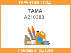 ��������� TAMA / A210388 �������� 12 ��� A210388 ����