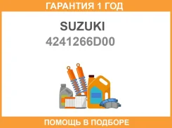 ������ Suzuki / 4241266D00 �������� 12 ��� 4241266D00 ����