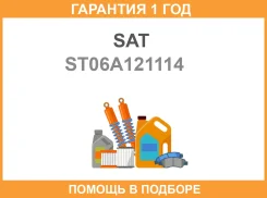 ��������� Audi A3 96-03 Skoda Octavia 96-13 SAT / ST06A121114 �������� 12 ��� ST06A121114 ����