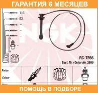 ������� �������������� RC-TE66 NGK / 2899 �������� 6 ��� 2899 ����