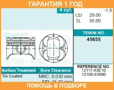 ������� ��������� (4��. ����) Teikin / 45655STD �������� 12 ��� 45655STD ����