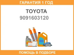 ��������� Toyota / 9091603120 �������� 12 ��� 9091603120 ����