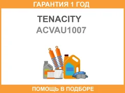 ������� ������� ������� Tenacity / Acvau1007 �������� 12 ��� ACVAU1007 ����