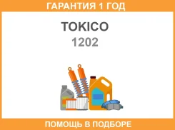 ����������� �������� ������ /443255/ Tokico / 1202 �������� 12 ��� 1202 ����