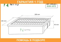 ������ ��������� Nitto / 4HM1073 �������� 12 ��� 4HM1073 ����