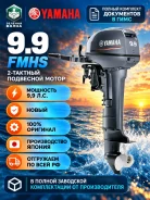 Yamaha. 9,9��.�., 2-�������, ����������, ���� S (381 ��), 2026 ��� ����