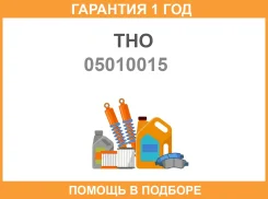 ������� 5-09625-014-1 THO THO / 05010015 �������� 12 ��� 05010015 ����
