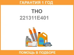 ������ 22131-1E401 ��������� (02550039) THO (1) THO / 221311E401 �������� 12 ��� 221311E401 ����