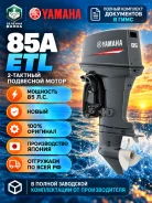Yamaha. 85��.�., 2-�������, ����������, ���� L (508 ��), 2025 ���. ��� ����� �� ������������ ����