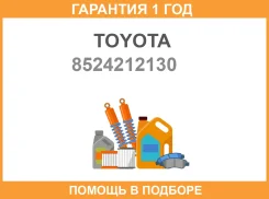 ����� ���������������� ������ Toyota / 8524212130 �������� 12 ��� 8524212130 ����
