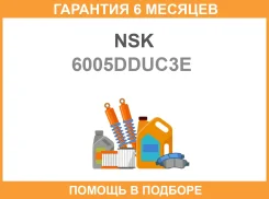 ��������� NSK / 6005DDUC3E �������� 6 ��� 6005DDUC3E ����