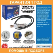 ������ ��������� (�������������) Transmaster / TSOX16U TSOX16U ����