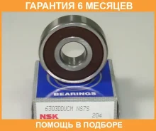 ��������� NSK / 6303Dducm �������� 6 ��� 6303DDUCM ����