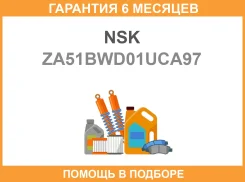 ��������� ��������� NSK / ZA51BWD01UCA97 �������� 6 ��� ZA51BWD01UCA97 ����