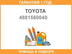 ������ Toyota / 4881560040 �������� 12 ��� 4881560040 ����