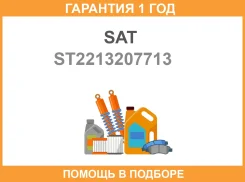 ������ �������� Mercedes-Benz S-Class 05-13 CL-Class 06-14 (�����) SAT / ST2213207713 �������� 12 ���, ����� ST2213207713 ����