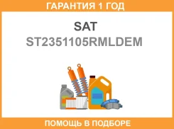 ���� Chevrolet AVEO 08- 5D HBK ��� ��������� SAT / ST2351105Rmldem �������� 12 ��� ST2351105RMLDEM ����