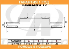 ��������� ���� (318.8x28x62x49x5) Trustauto / TABD9017 �������� 12 ��� TABD9017 ����