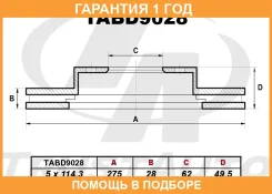 ��������� ���� (275x28x62x49.5x5) Trustauto / TABD9028 �������� 12 ��� TABD9028 ����