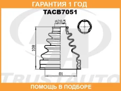 ������� ������� �����. ������� (81x108x28,5) Trustauto / TACB7051 �������� 12 ��� TACB7051 ����