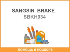 ����� ������� SBKH034 Sangsin Brake / SBKH034 SBKH034 ����