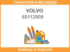 ���� Volvo / 60112809 �������� 6 ��� 60112809 ����