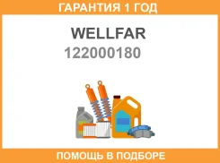 ������ Wellfar / 122000180 �������� 12 ��� 122000180 ����