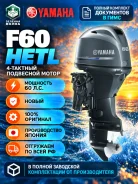 Yamaha. 60��.�., 4-�������, ����������, ���� L (508 ��), 2025 ��� ����