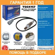 ������ ��������� Transmaster / TSOX157 �������� 12 ��� TSOX157 ����