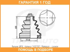 ������� ������� ������� (77,5x100x25) Trustauto / TACB7007 �������� 12 ��� TACB7007 ����