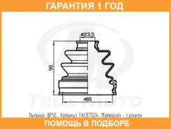 ������� ������� ������� (80x90x23,5) Trustauto / TACB7024 �������� 12 ��� TACB7024 ����