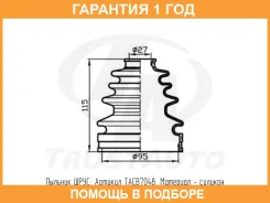 ������� ������� ������� (95x115x27) Trustauto / TACB7048 �������� 12 ��� TACB7048 ����