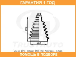 ������� ������� ������� (83x125x24) Trustauto / TACB7050 �������� 12 ��� TACB7050 ����