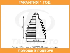 ������� ���� ����� ������� (101,5x125x29) Trustauto / TACB7052 �������� 12 ��� TACB7052 ����