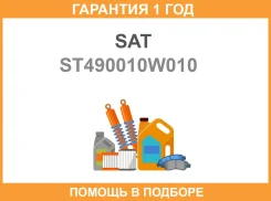 ����� ������� SAT / ST490010W010 �������� 12 ��� ST490010W010 ����