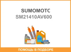 �������� SM-21410-AV600 21410-AV600 Sumomoto Sumomoto / SM21410AV600 SM21410AV600 ����