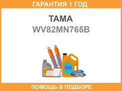 ��������� TAMA / WV82MN765B �������� 12 ��� WV82MN765B ����