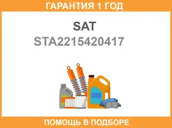 ������ �������� Mercedes W204 06-14W216 06-C219 04-09W211 02-09W221 05-13X164 07-11X204 08-15 SAT / STA2215420417 �������� 12 ��� STA2215420417 ����