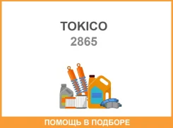 ����������� �������� ������ Tokico 2865 Tokico / 2865 2865 ����