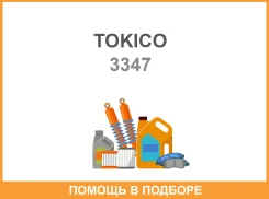 ����������� �������� �������� Tokico / 3347 3347 ����