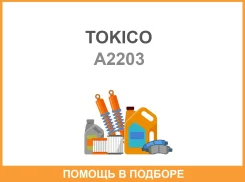 ������ �������� �������� ����� Tokico / A2203 A2203 ����