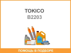 ������ ������������ �������� ����� /333293/ Tokico / B2203 B2203 ����