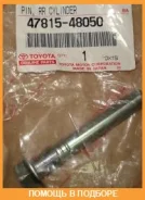 ������������ �������� Toyota / 4781548050 4781548050 ����
