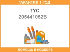 ���� TYC 20-5441-05-2B TYC / 205441052B �������� 12 ��� 205441052B ����