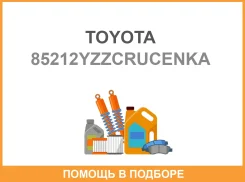 ����� ���������������� Toyota OEM (��������) 85212Yzzcr 85212-Yzzcr (������ ���������� ��������) Toyota / 85212Yzzcrucenka 85212YZZCRUCENKA ����