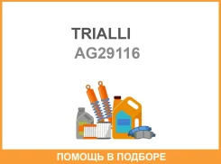 �������� ������������� ��� ����������� ���� Largus (12-) 2 �� ��� ������� Trialli / AG29116 AG29116 ����