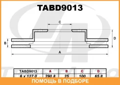 ��������� ���� (290.8x25x100.1x65.8x6) Trustauto / TABD9013 TABD9013 ����