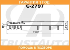 �������/�������� ������ d15,5-d52,5-L290 Trustauto / C2797 �������� 12 ��� C2797 ����